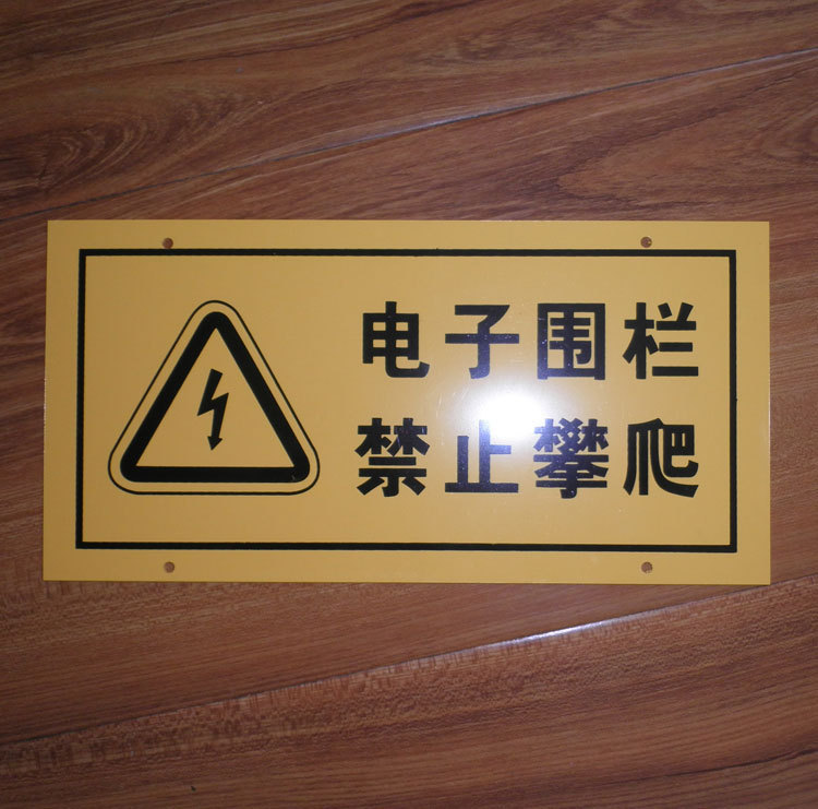 电子围栏指示牌普通夜光可选周界专用告示牌围墙指告牌