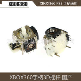 国产XBOX360 有线/无线手柄3D摇杆 X360 PS3手柄摇杆通用内置摇杆