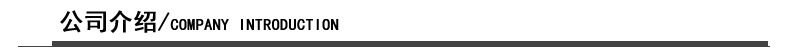 公司介绍.jpg