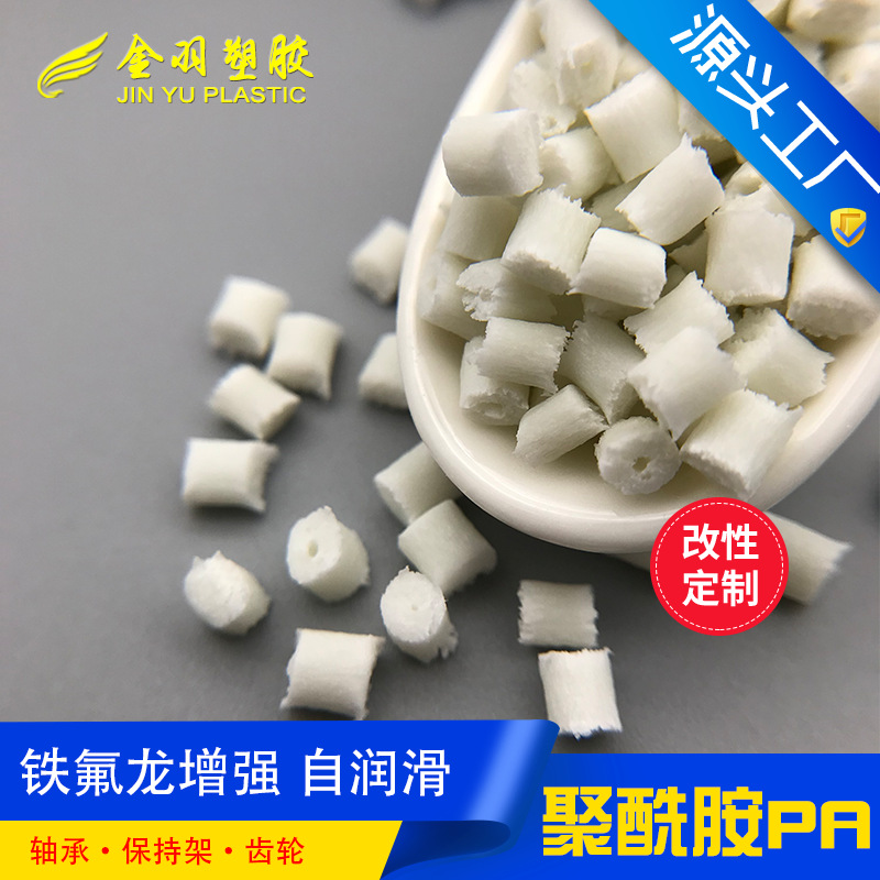 PA66本色加纤20% 加15%铁氟龙 尼龙加纤加铁氟龙 超耐磨高润滑