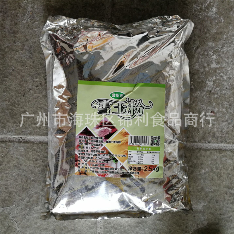 誉厨思雪玉粉 虾饺预拌粉 港式点心材料2.5kg*2烘焙材料 广东包邮