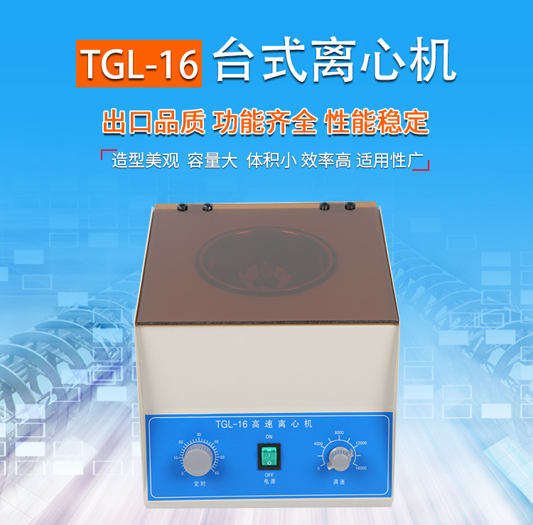 TGL-16高速离心机