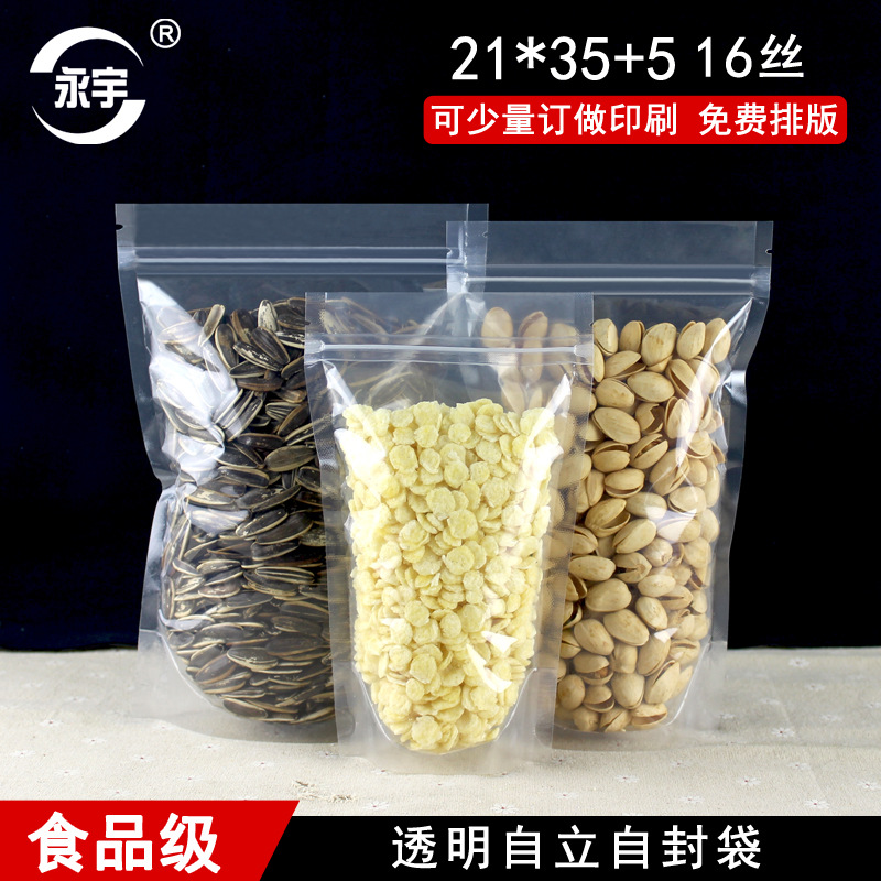 21*35+5透明包装袋自立袋干果包装袋食品自封袋子 加厚 批发