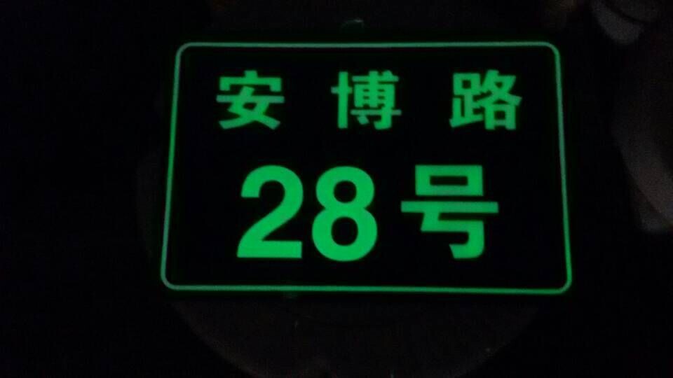 夜光门牌 街道指示牌 夜光道路指示牌 道路指示牌 路牌指示牌定做
