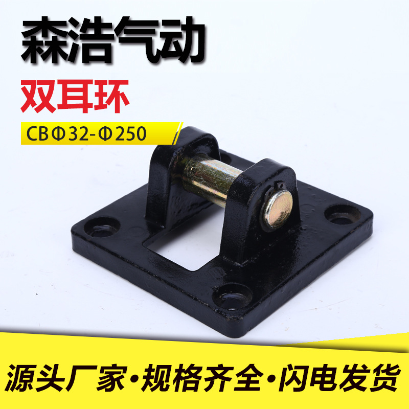 厂家直销双耳环CB系列  气缸附件 双耳环SC标准气缸安装底座