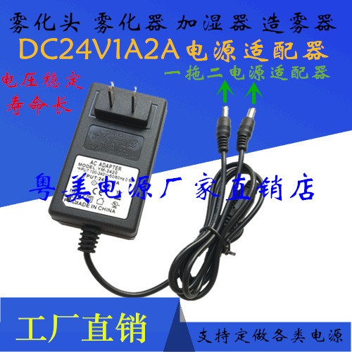 插墙式一拖二DC24V2A电源适配器超声波造雾器雾化头加湿直流变压|ms