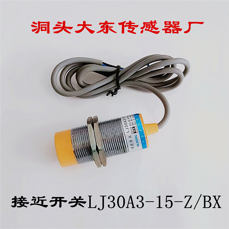 洞头大东传感器厂 接近开关 光电开关 LJ30A3-15-Z/BX