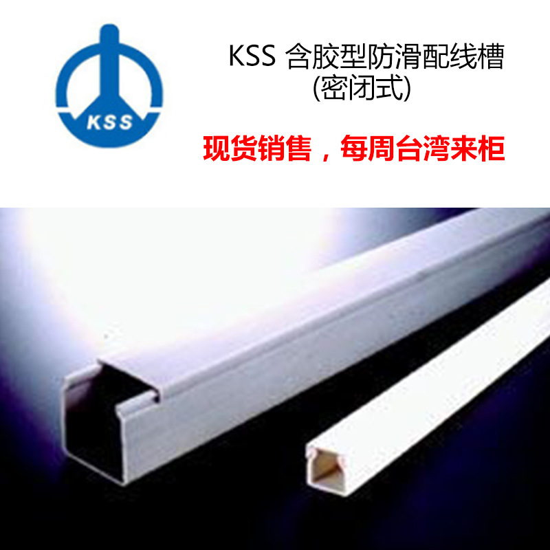 台湾凯士士KSS密封式绝缘配线槽SD-5025KSS线槽PVC密闭线槽