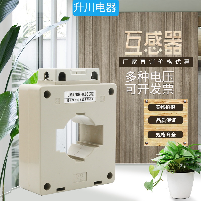 升川交流LMK电流互感器BH-0.66-30I 50/5 100/5 150/5 0.5级铜线