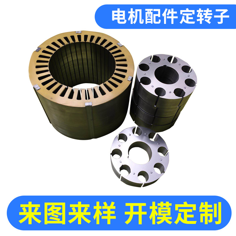 电瓶车电动三轮车定转子电动工具配件多规格空调定转子铁芯冲片厂