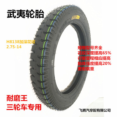 厂家武夷轮胎加厚轮胎2.75-14外胎三轮车轮胎专用外胎电动车轮胎