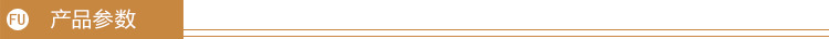 产品参数