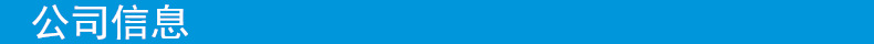公司介绍.jpg