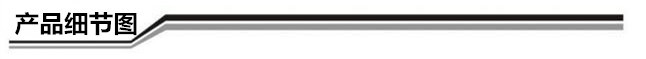 产品细节图