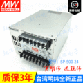 正宗台湾明纬大功率SP-500-24V500W PFC功能替明伟开关电源