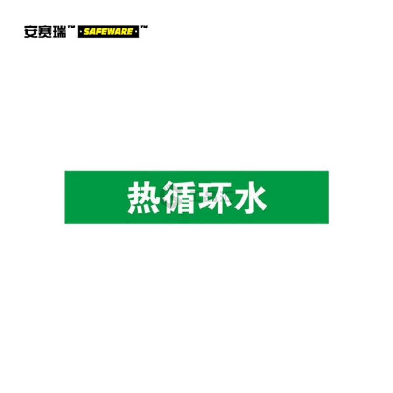 安赛瑞(SAFEWARE) 管道标识(热循环水)-自粘性乙烯材料,表面覆保