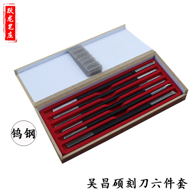 吴昌硕牌篆刻刀套装 6件盒装 篆刻工具套装 印章玉石练习雕刻刀