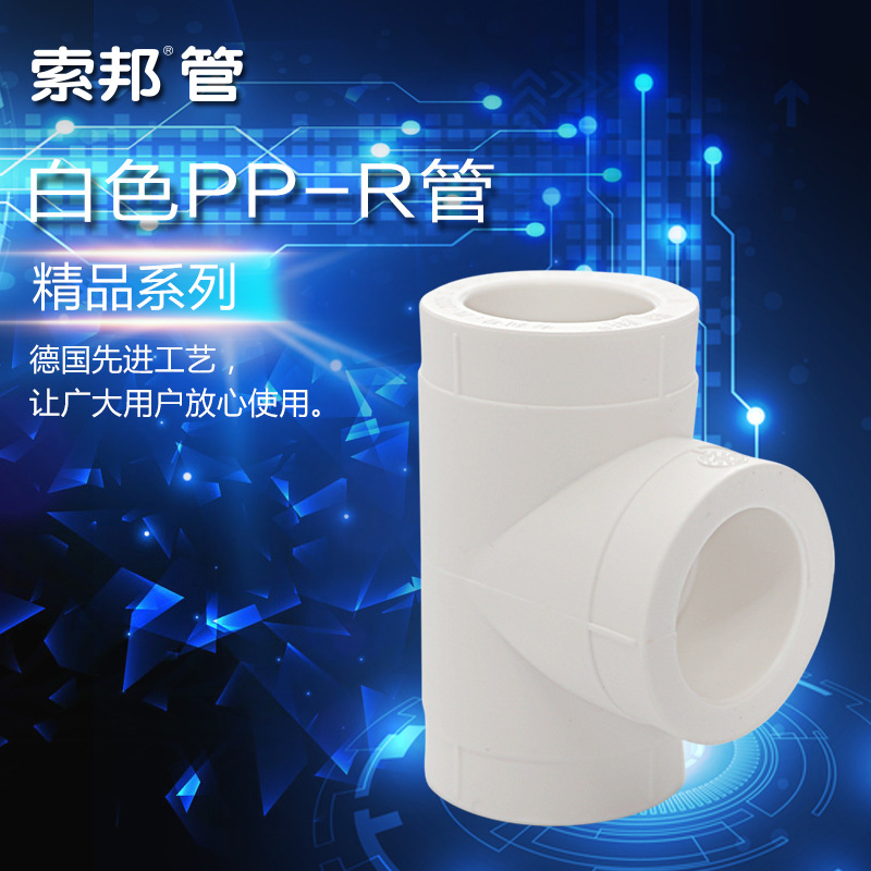 白色等径三通正三通ppr管家装进口水管配件4分20 6分25/ 32 D32-阿里巴巴
