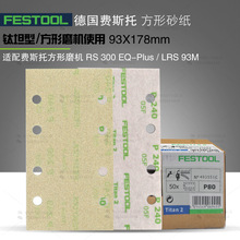 FESTOOLM˹ɰmĥɰ93*178mm8̹ĥɰ