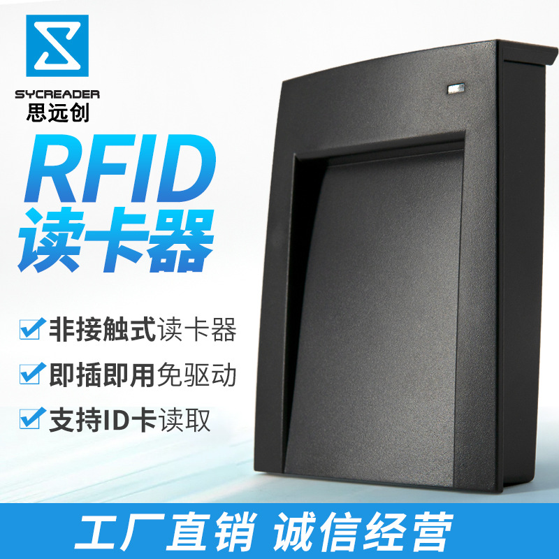 工厂直供售RFID读卡器非接触式USB免驱ID读卡器会员管理发卡器