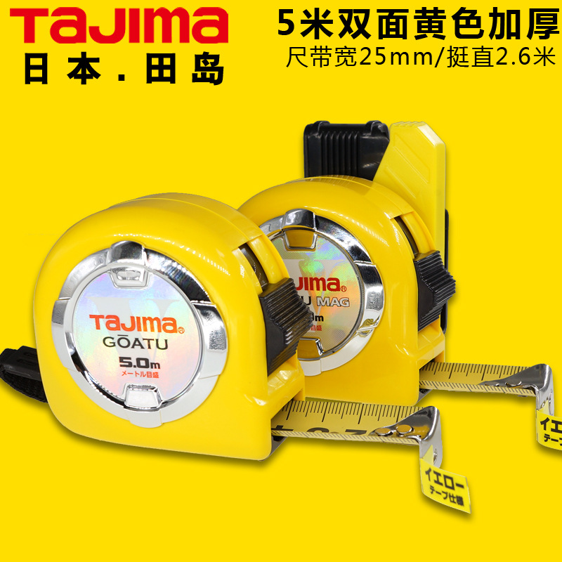 批发正品TaJIma/田岛卷尺5米高精度双面黄色加厚磁爪安全别扣卷尺