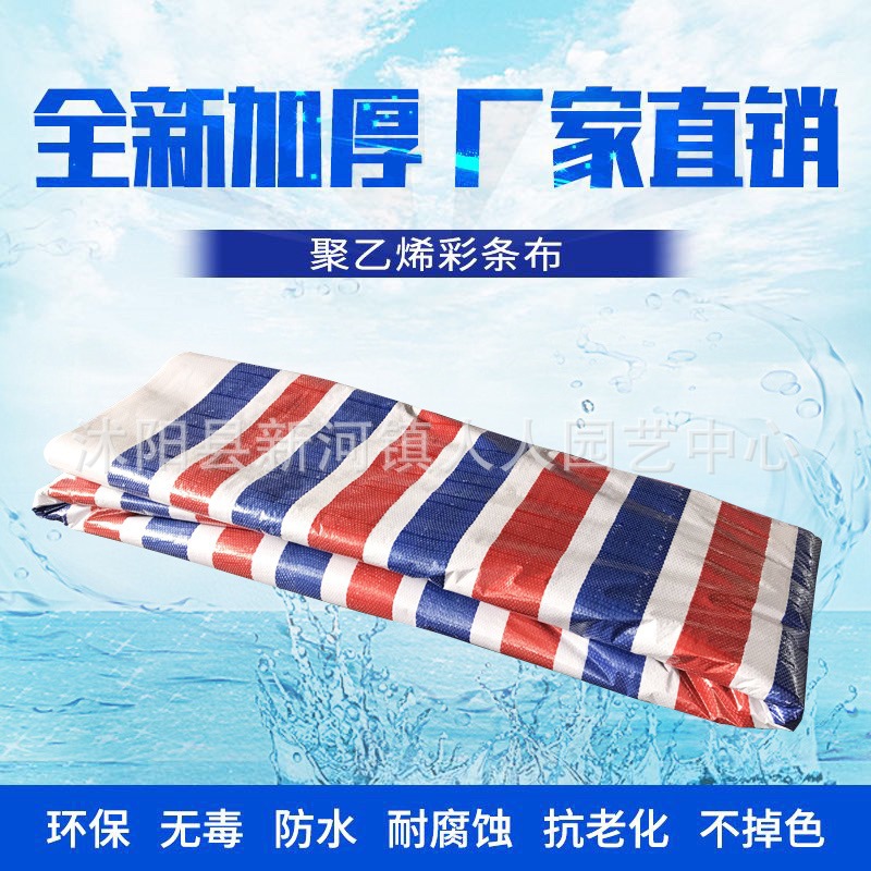 厂家直销彩条布防雨布防水布塑料布三色布单覆膜双覆膜遮阳布蓬布