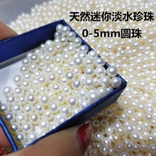 淡水珍珠 0-1-2-3-4-5-6mm小珍珠裸珠散珠DIY批发厂家直销可打孔
