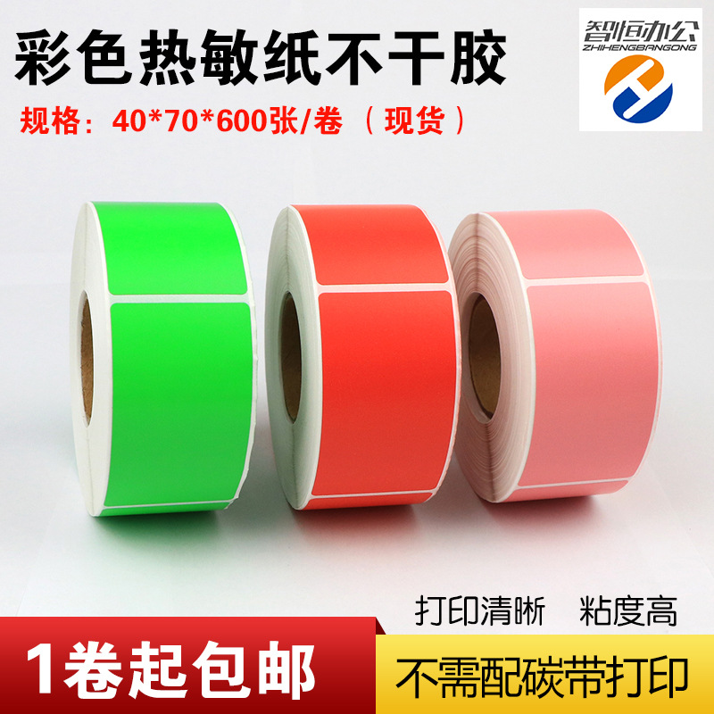 厂家直销彩色热敏纸不干胶标签纸40*70*600张红粉绿色条码纸现货|ms