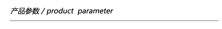 产品参数