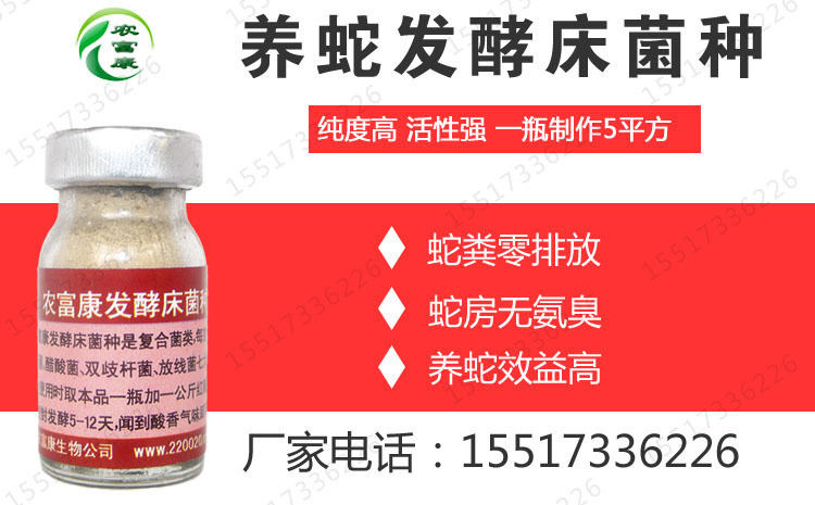 发酵床养蛇专用菌种