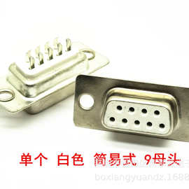 DB9母头 串口九针插头 白胶 D-USB焊线式 RS232DB9母座 连接器
