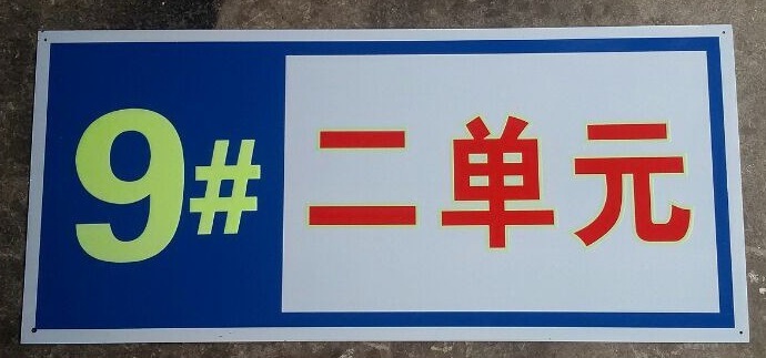 夜光铝质单元牌 门牌号码定制 夜光门牌 小区楼层牌 厂家制作标牌