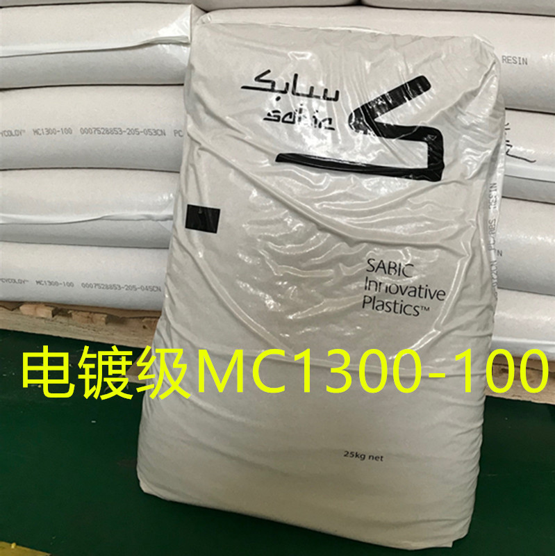 原厂电镀级PC/ABS沙伯基础MC1300-100 提出原厂COA