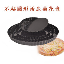 烘焙模具圆形活底菊花派盘 不粘披萨蛋糕盘 多尺寸可选