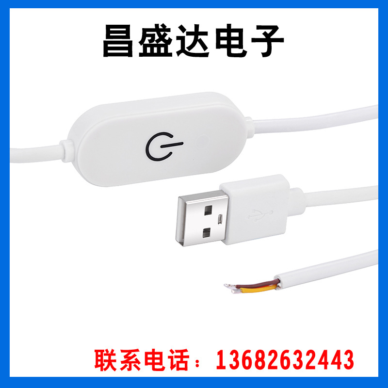 usb触摸无极调光感应开关线酷毙灯开关电源线LED灯具开关线定时