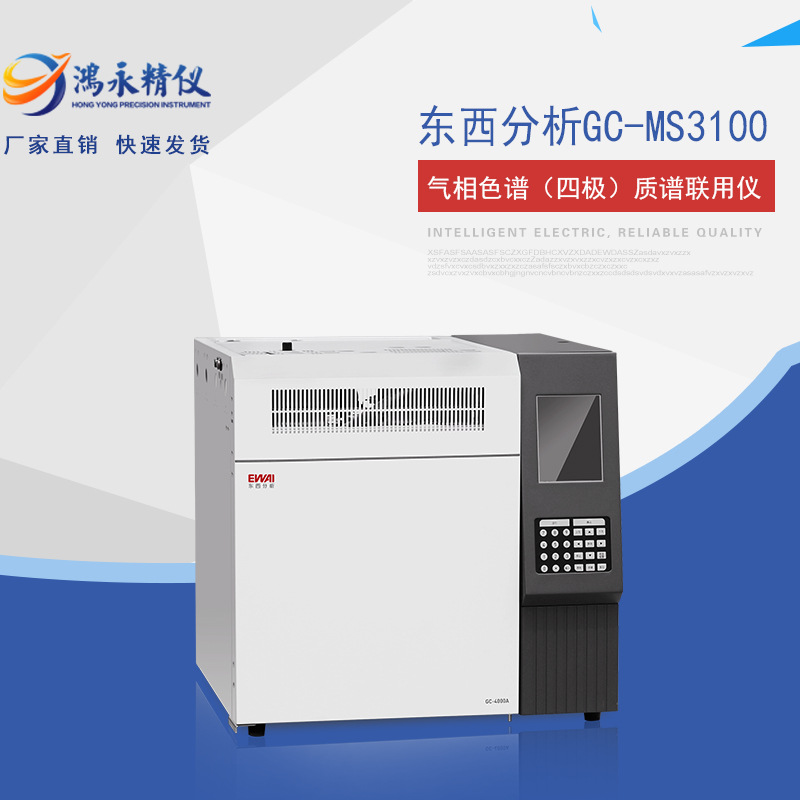 东西分析GC-MS3100型气相色谱（四极）质谱联用仪气质联用仪
