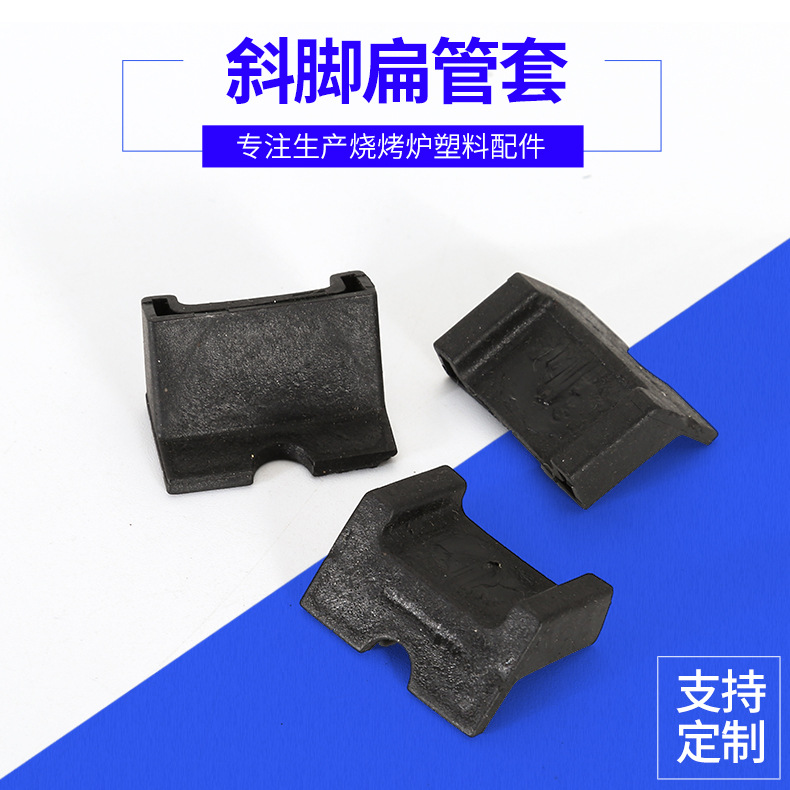 厂家供应 烧烤车斜脚扁管套 烧烤炉塑料配件 量大从优连接件胶管