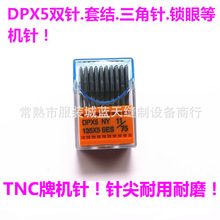 TNC牌机针/DPX5/锁眼/套结/平双针/厚料车/三角针用