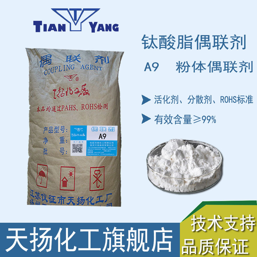 高浓度钛偶联剂A9粉体偶联剂颜料填料活化分散剂