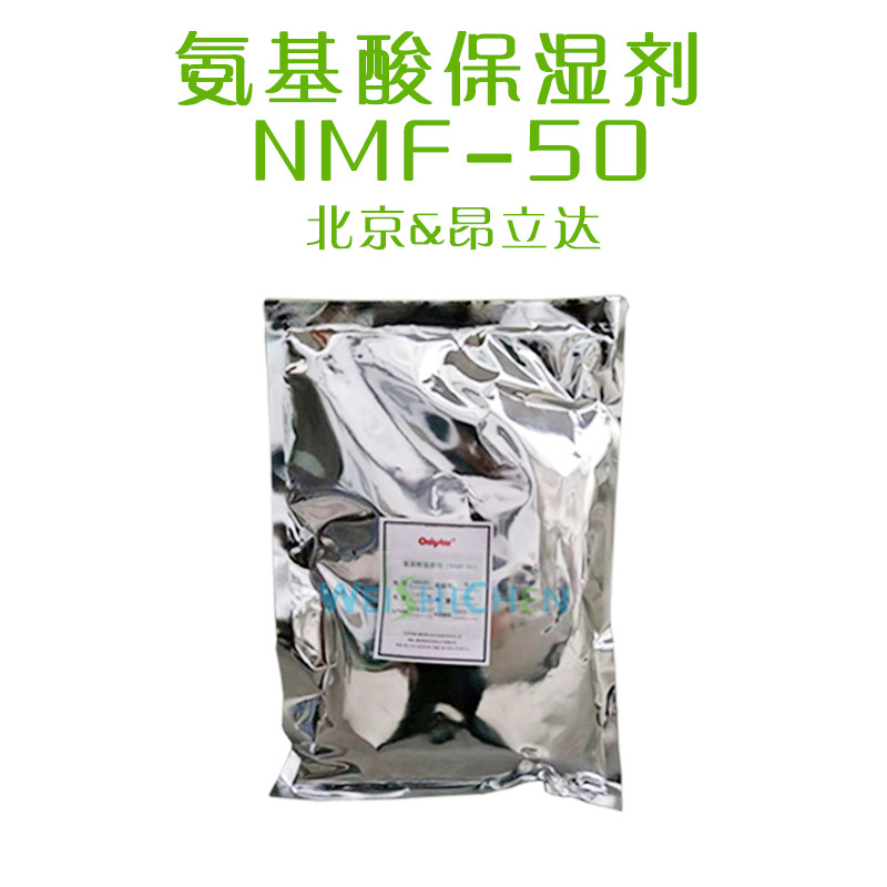 供应 北京昂立达 氨基酸保湿剂 保湿 NMF-50 保湿剂