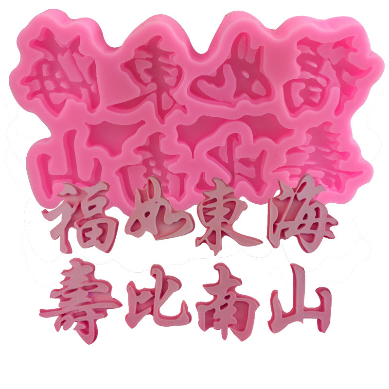 Fu Ru Donghai Shoubi Nanshan шрифт благословение