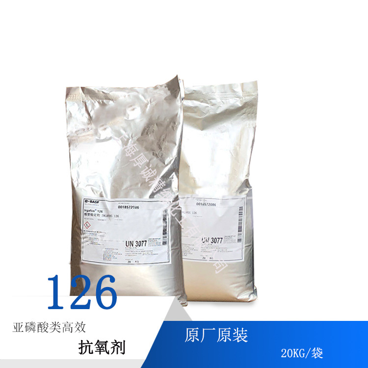 德国巴斯fu抗氧剂Irgafos 126  耐高温抗氧剂