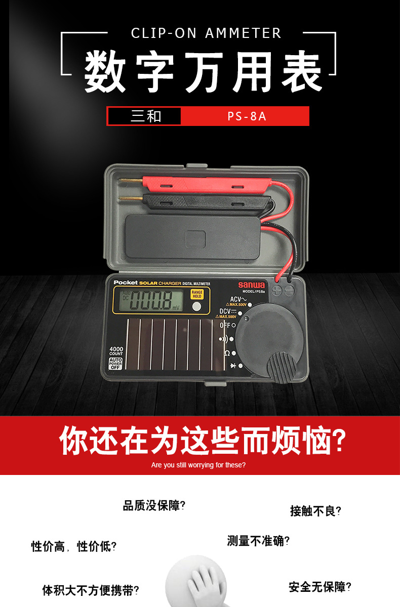 三和SANWA万用表PS-8A太阳能充电式万用表便携式太阳能数字万用表