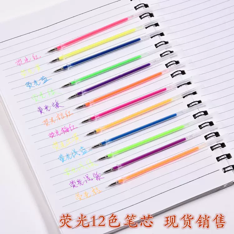 荧光12色笔芯学生用彩色笔芯糖果色12色荧光中性笔芯