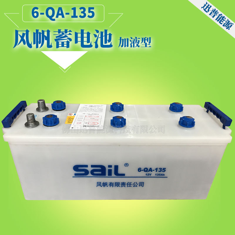 风帆SaiL蓄电池6-QA-135 12V135Ah货车汽车叉车用电池 加水电瓶