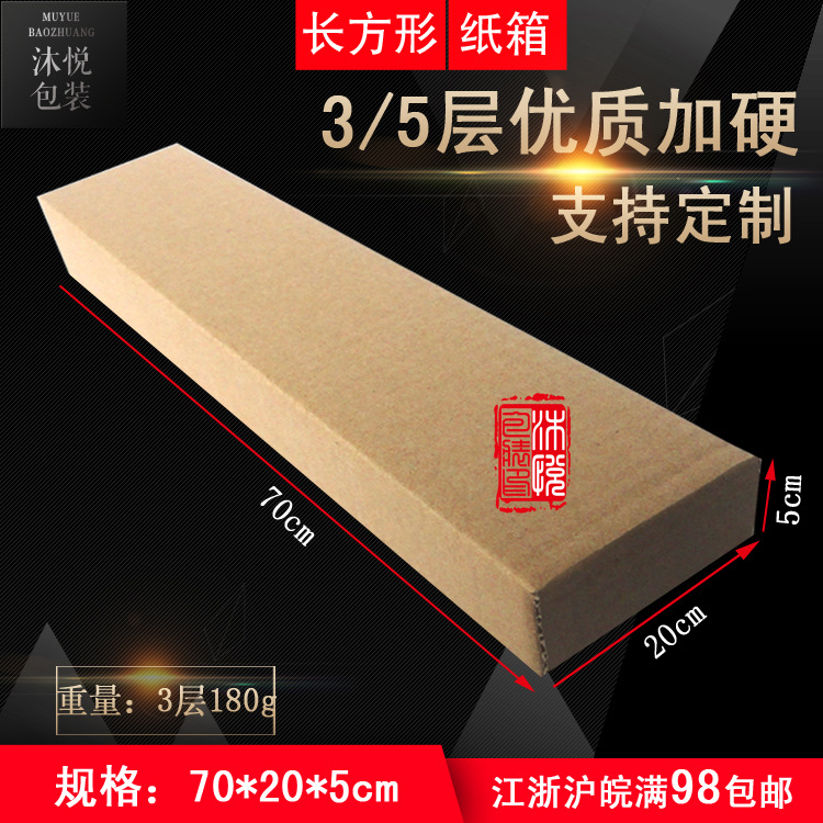 70*20*5三层长条纸箱加硬键盘长方形纸箱相框壁画车牌包装盒定制