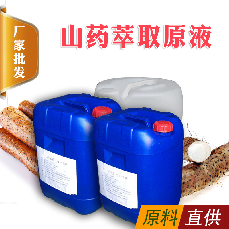 厂家直供植物山药萃取液原液提取液  透明淡黄色液面膜.化妆品