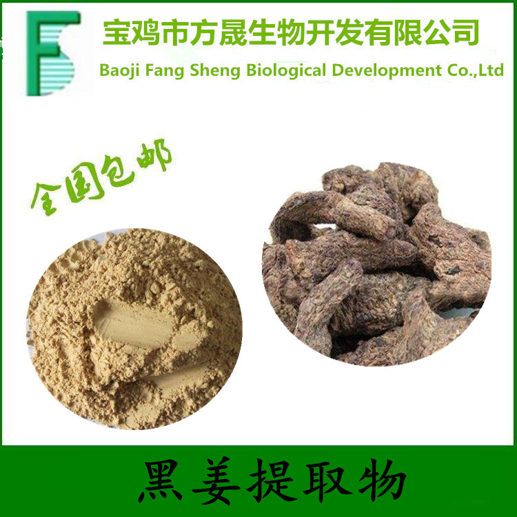 黑姜提取物1
