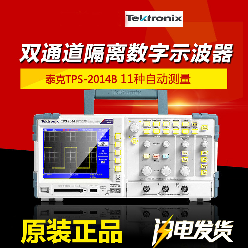 泰克TPS2012B/TPS2014B/TPS2024B四通道100M隔离数字示波器