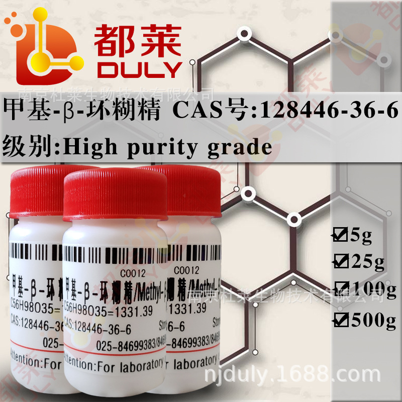 科研试剂 甲基-β-环糊精/Methyl-β-cyclodextrin规格：高纯 98%